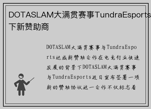 DOTASLAM大满贯赛事TundraEsports签下新赞助商