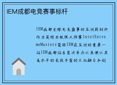IEM成都电竞赛事标杆