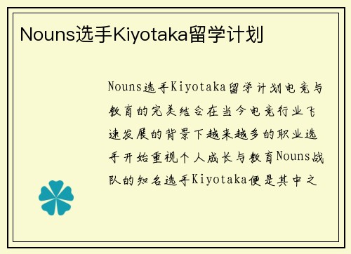 Nouns选手Kiyotaka留学计划