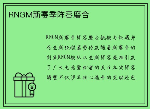 RNGM新赛季阵容磨合