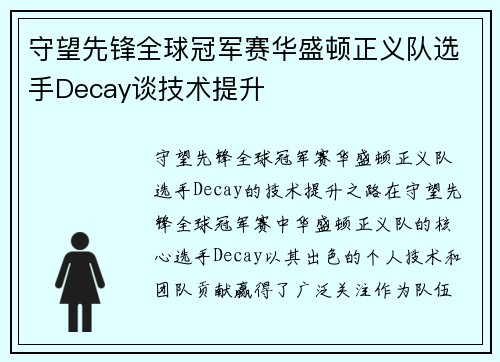 守望先锋全球冠军赛华盛顿正义队选手Decay谈技术提升