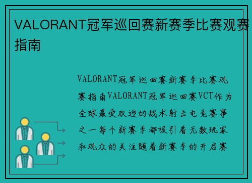 VALORANT冠军巡回赛新赛季比赛观赛指南