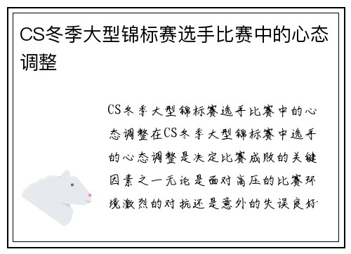 CS冬季大型锦标赛选手比赛中的心态调整