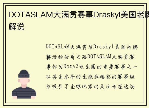 DOTASLAM大满贯赛事Draskyl美国老牌解说