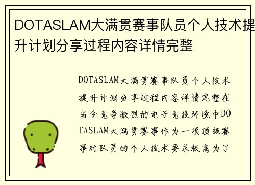 DOTASLAM大满贯赛事队员个人技术提升计划分享过程内容详情完整