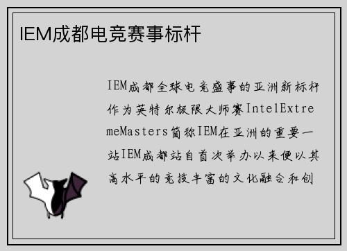 IEM成都电竞赛事标杆