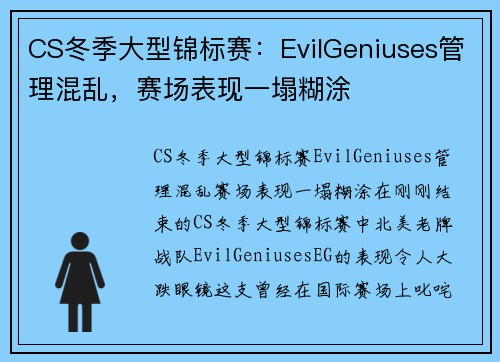 CS冬季大型锦标赛：EvilGeniuses管理混乱，赛场表现一塌糊涂