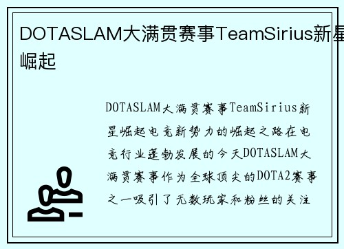 DOTASLAM大满贯赛事TeamSirius新星崛起