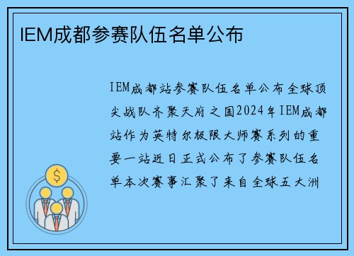 IEM成都参赛队伍名单公布