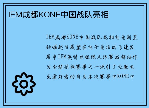 IEM成都KONE中国战队亮相