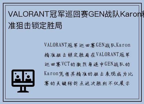 VALORANT冠军巡回赛GEN战队Karon精准狙击锁定胜局