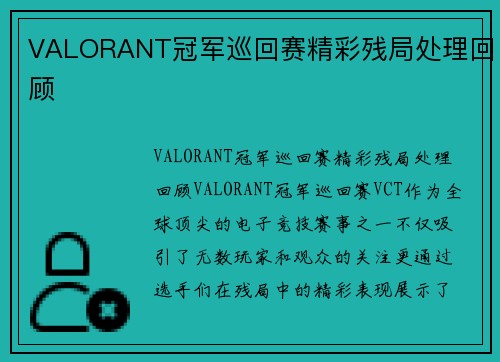 VALORANT冠军巡回赛精彩残局处理回顾