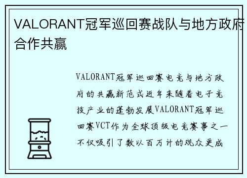 VALORANT冠军巡回赛战队与地方政府合作共赢