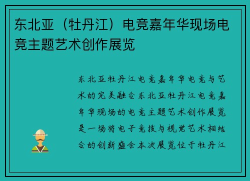 东北亚（牡丹江）电竞嘉年华现场电竞主题艺术创作展览