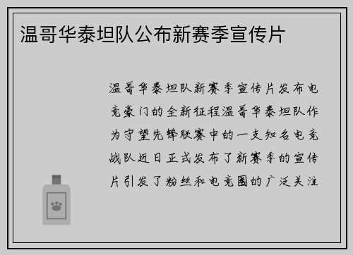 温哥华泰坦队公布新赛季宣传片