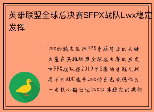 英雄联盟全球总决赛SFPX战队Lwx稳定发挥