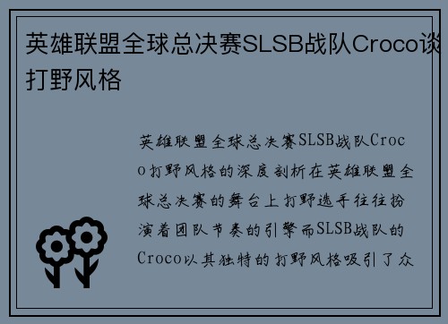 英雄联盟全球总决赛SLSB战队Croco谈打野风格