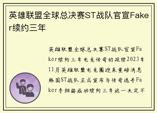 英雄联盟全球总决赛ST战队官宣Faker续约三年