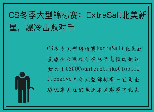 CS冬季大型锦标赛：ExtraSalt北美新星，爆冷击败对手