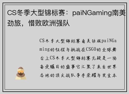 CS冬季大型锦标赛：paiNGaming南美劲旅，惜败欧洲强队