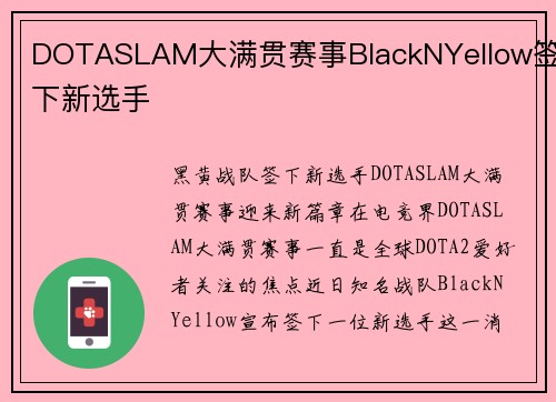 DOTASLAM大满贯赛事BlackNYellow签下新选手
