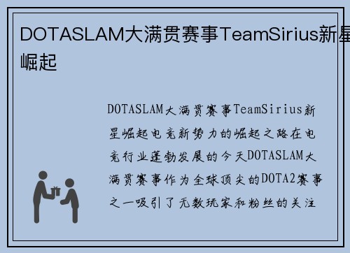 DOTASLAM大满贯赛事TeamSirius新星崛起