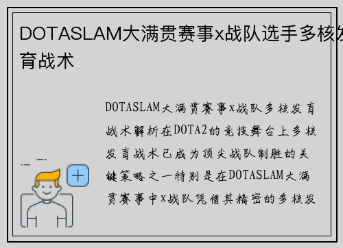 DOTASLAM大满贯赛事x战队选手多核发育战术