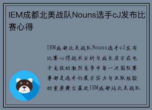IEM成都北美战队Nouns选手cJ发布比赛心得