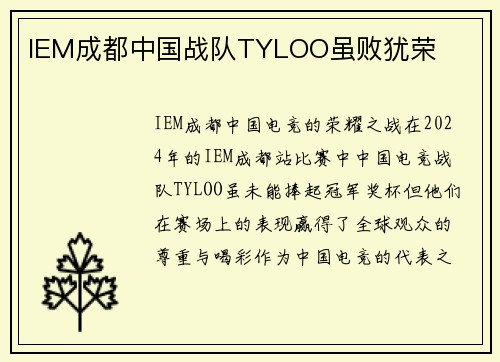 IEM成都中国战队TYLOO虽败犹荣