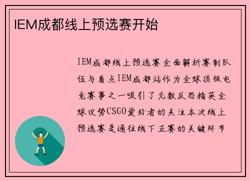 IEM成都线上预选赛开始