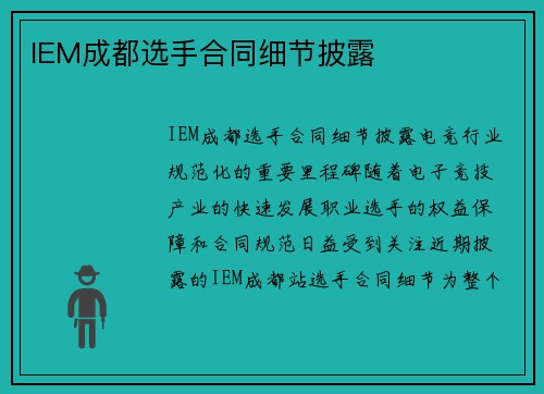 IEM成都选手合同细节披露