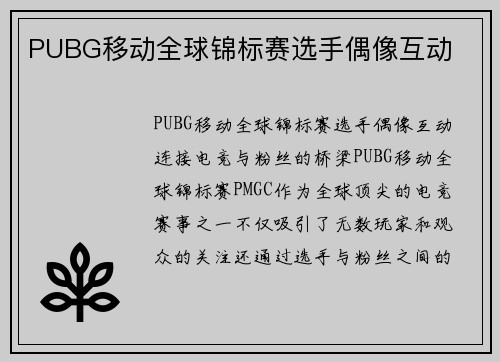 PUBG移动全球锦标赛选手偶像互动