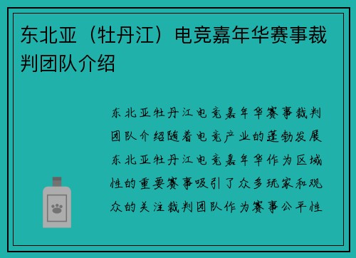 东北亚（牡丹江）电竞嘉年华赛事裁判团队介绍