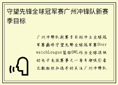 守望先锋全球冠军赛广州冲锋队新赛季目标