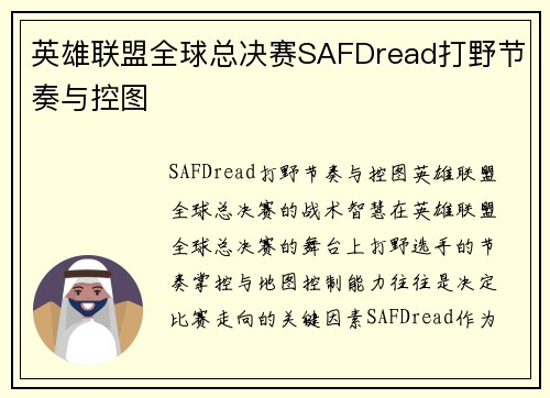 英雄联盟全球总决赛SAFDread打野节奏与控图
