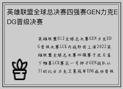 英雄联盟全球总决赛四强赛GEN力克EDG晋级决赛 英雄联盟全球总决赛四强赛GEN力克EDG晋级决赛