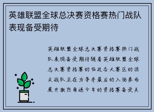英雄联盟全球总决赛资格赛热门战队表现备受期待